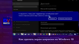 Как сделать экран широким на Windows 10