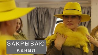 ЗАКРЫВАЮ КАНАЛ!