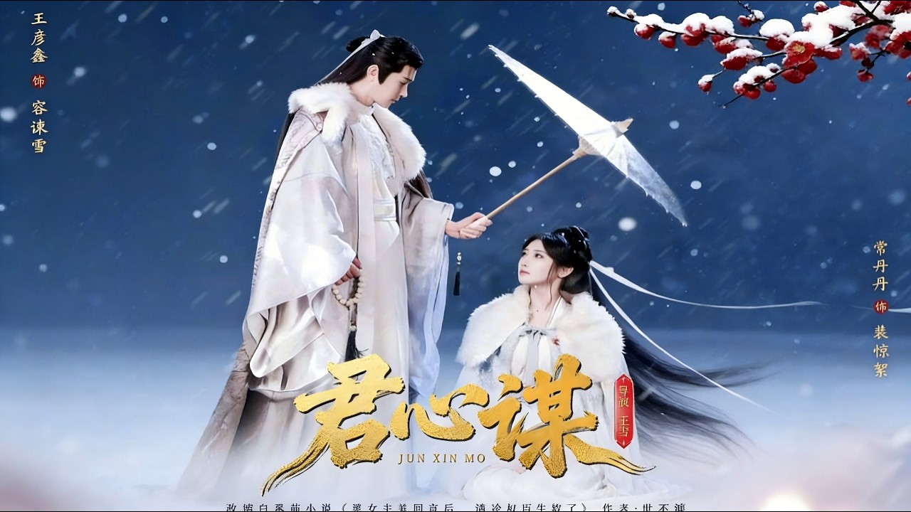 【Full Version】《君心谋》王彦鑫＆常丹丹（高清全集）#最新短劇全集#短劇全集#短劇#熱門短劇#短劇推薦#shorts video#大陸短劇#初六剧场