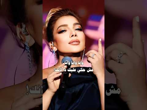 اصاله نصري انا اكبر منك