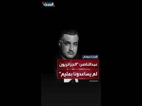 عبدالناصر في تسجيل مسرب الجزائريون لم يساعدونا بجنيه واحد وعيب نطلب من حد حاجة