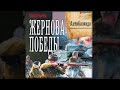 Жернова победы | Комбат Найтов (аудиокнига)