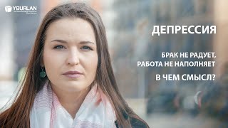 Ирина. Депрессия. Брак не радует, работа не наполняет. В чем смысл? Системно-Векторная Психология