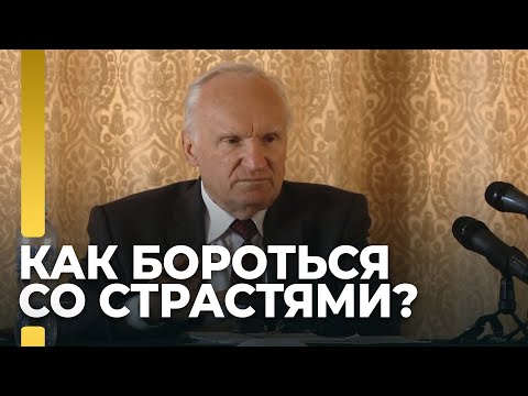 Как страсти и порочные навыки порабощают нас? / А.И. Осипов