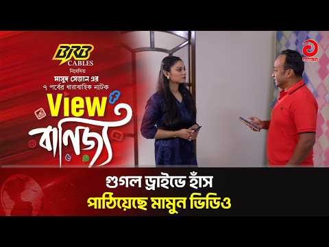 গুগল ড্রাইভে হাঁস পাঠিয়েছে মামুন ভিডিও | View Banijjo | New Eid Natok 2026 | Asian TV