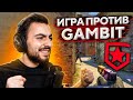 5 КЛАТЧЕЙ ПОДРЯД ПРОТИВ GAMBIT (feat. Dmitriy Landstop, Evelone, Dumbazz, BRiTVA)