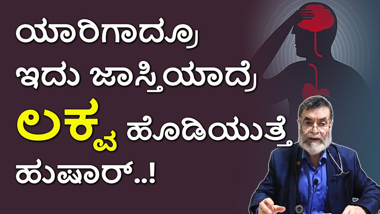 ಸ್ಟ್ರೋಕ್‌ ಬರದಂತೆ ತಡೆಯಲು ಏನು ಮಾಡಬೇಕು? | Stroke Signs and Symptoms in kannada | DR ANJANAPPA |