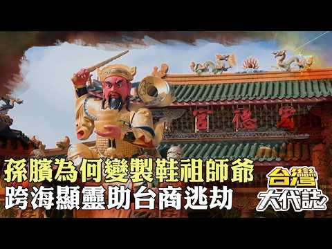 全台首座孫臏廟！一代兵法家為何成神？製鞋祖師爺跨海顯靈…台商工廠驚險逃過火劫！ 20260907-4｜張予馨《#台灣大代誌》‪ @57GoFun