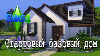 The Sims 4. Стартовый дом (только базовая игра)