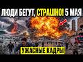 Новости Сегодня 05.05.2026 - Россия, ЧП, Катастрофы, События Дня, Азия Европа США