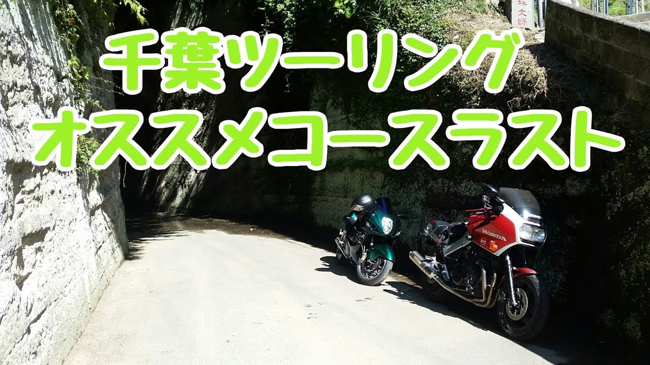 バイクツーリング千葉オススメコースもみじロード Youtube