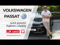 فولكس واجن باسات 2026 الجديدة كليا مراجعة كاملة والتجهيزات