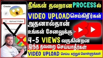 😭5-6 Views தான் வருகிறதா?தவறான முறையில்video upload செய்கிறீர்கள்-upload youtube video in right way