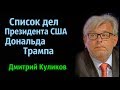 Дмитрий Куликов - Cписок дел Дональда Трампа.