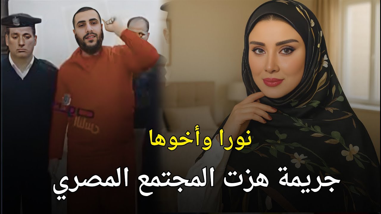 جريمة هزت المجتمع المصري لشاب فتك بأخته بلا رحمه | قصة جريمة حقيقية