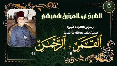 من نوادر التلاوات المجودة ما تيسر من سورة القمر 49 و الرحمن 48 ابو العينين شعيشع