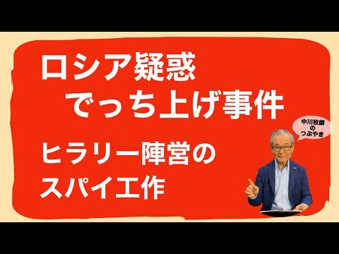 #034 ロシア疑惑でっち上げ事件　ヒラリー陣営のスパイ工作 2022.2.21