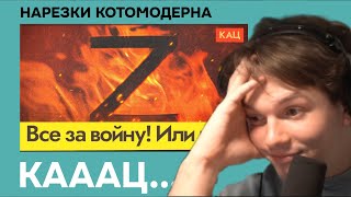 Котомодерн смотрит Каца "Что думают россияне о войне"