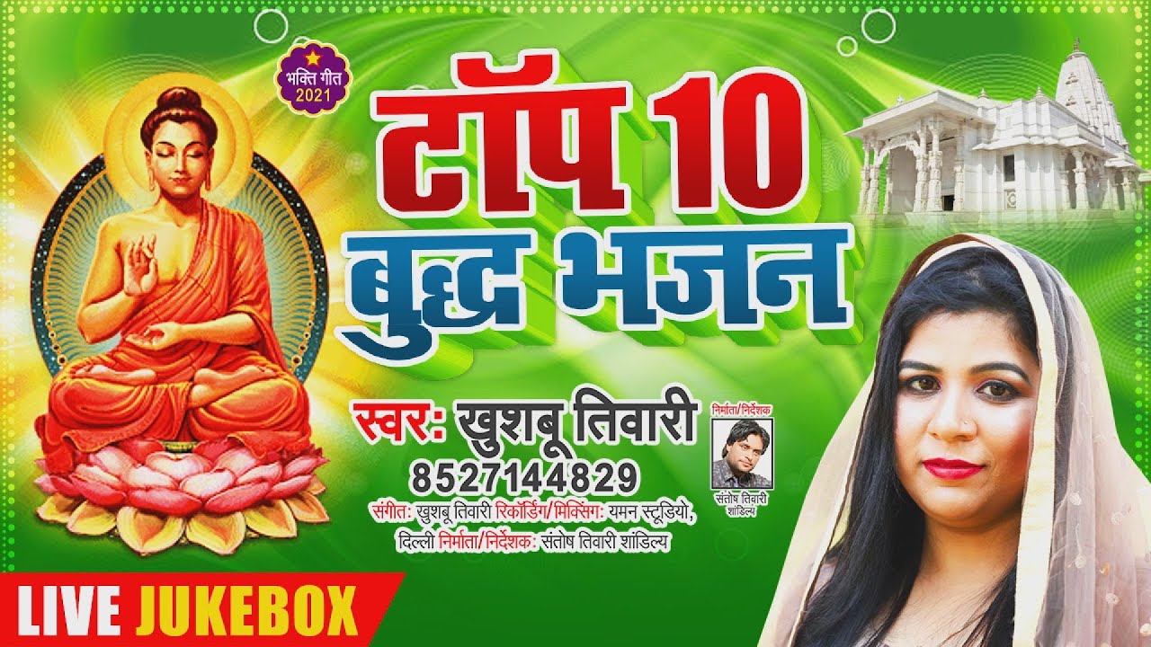 टॉप 10 बुद्ध भजन 2021 Khushboo Tiwari | एक क्लिक पे कई बुद्ध भजन सुनें | Buddha Bhajan Jukebox |