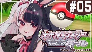 【ポケモン シャイニング パール】＃０５　初めてのシンオウ地方！バッジ６つ目🐦行こう【夜見れな/にじさんじ】