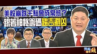 美股崩跌千點會成常態？ 跟著神秘籌碼趨吉避凶｜20200227雲端最有錢ep82｜投資 美股｜邱敏寬 董鍾祥 黃豐凱