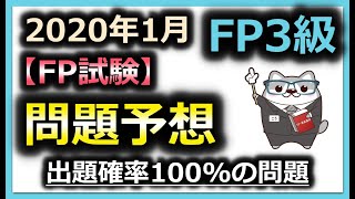 FP試験 問題予想【 FP3級 2020年 1月】過去問4年分から問題予想 / ラジアータインクリース Radiata Increase