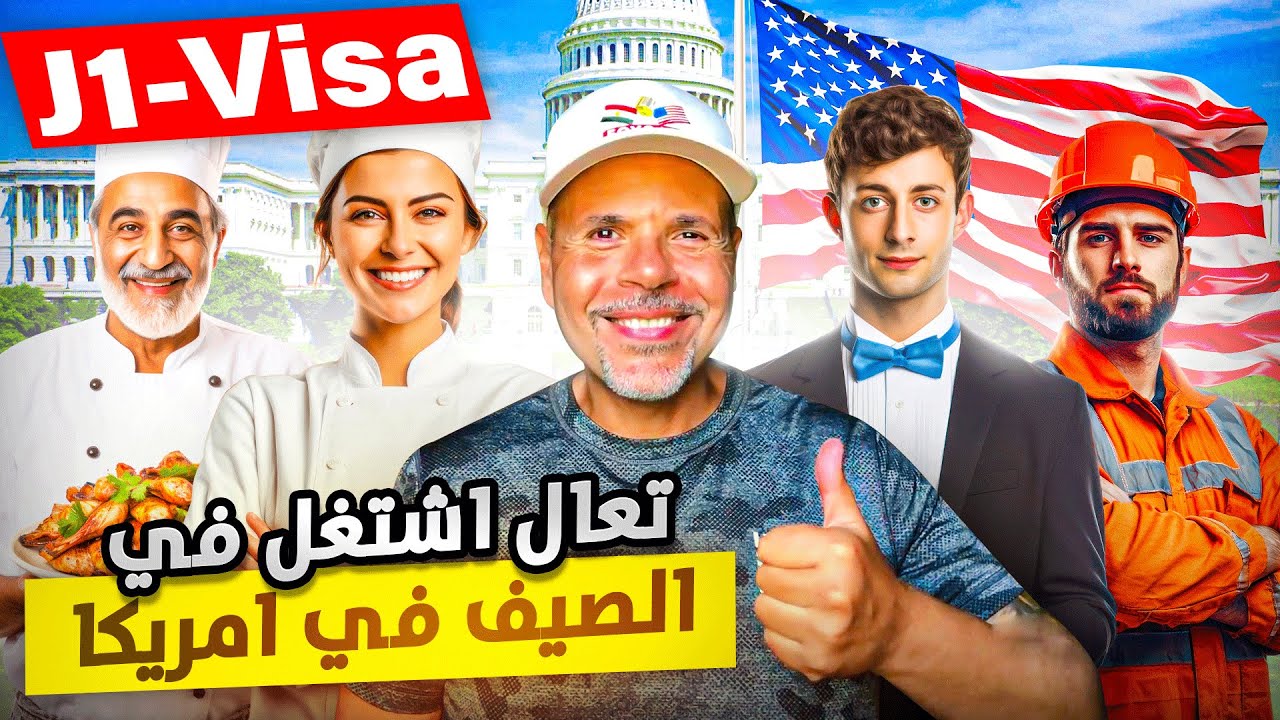 عاجل! تعالى اشتغل في الصيف فى امريكا