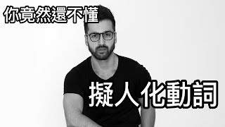 英文學這麼久竟然還不知道【擬人化動詞】(2)