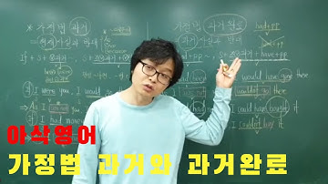가정법 과거와 가정법 과거완료 기초력 다지기-아삭영어(무편집본)