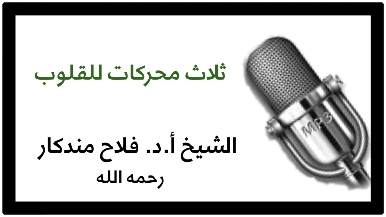 الشيخ أ.د. فلاح مندكار : ثلاث محركات للقلوب