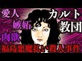 【残酷】愛に塗れたカルト教団!?福島悪魔払い殺人事件の真実。