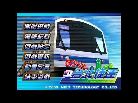 GO!GO!台北捷運「中階」練習駕駛《民權西路~芝山》 第2-1集｜20230318