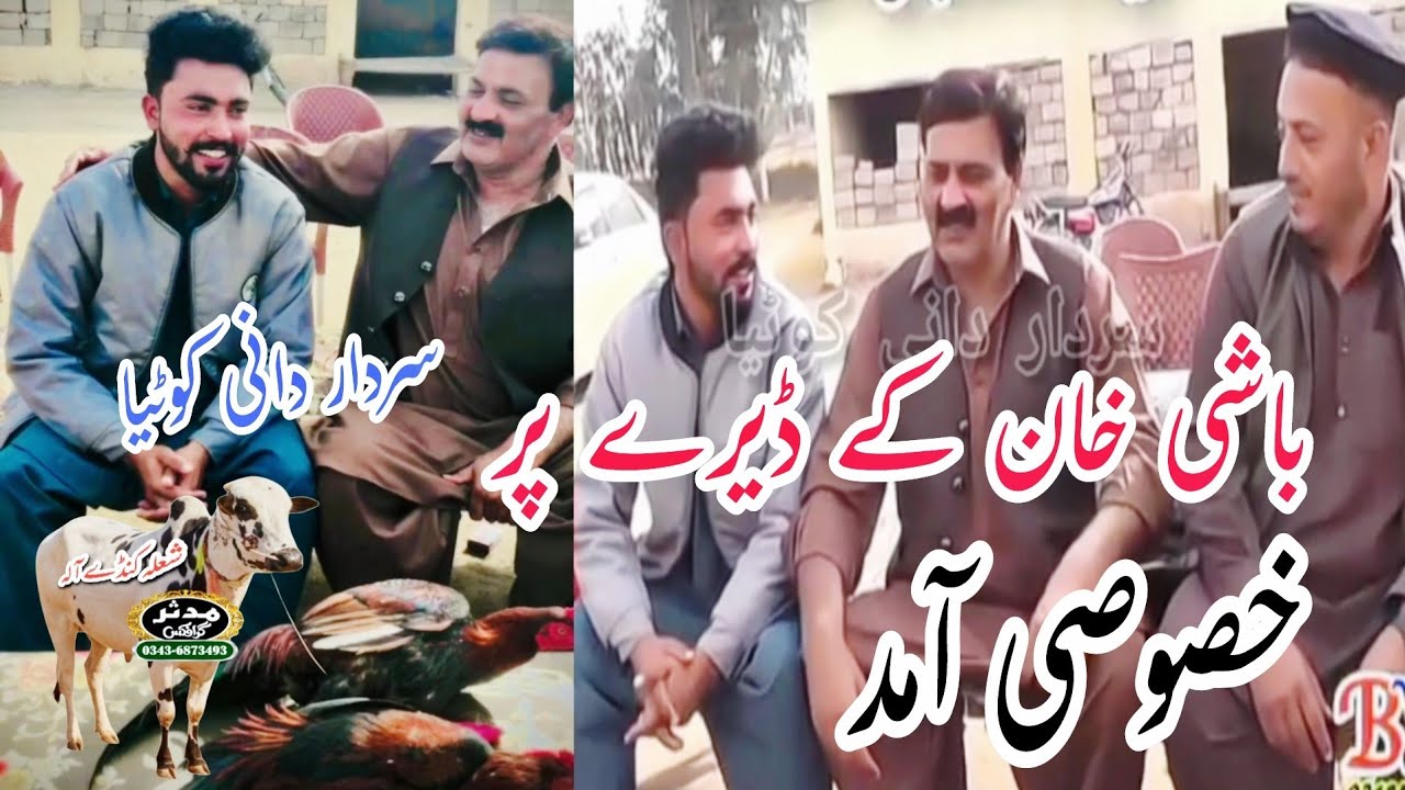 ڈیرہ ملک باشی خان کھنڈا خصوصی آمد سردار دانی کوٹیا جیو چاچا باشی خان تیرے رولے چس پلس آ گئی 