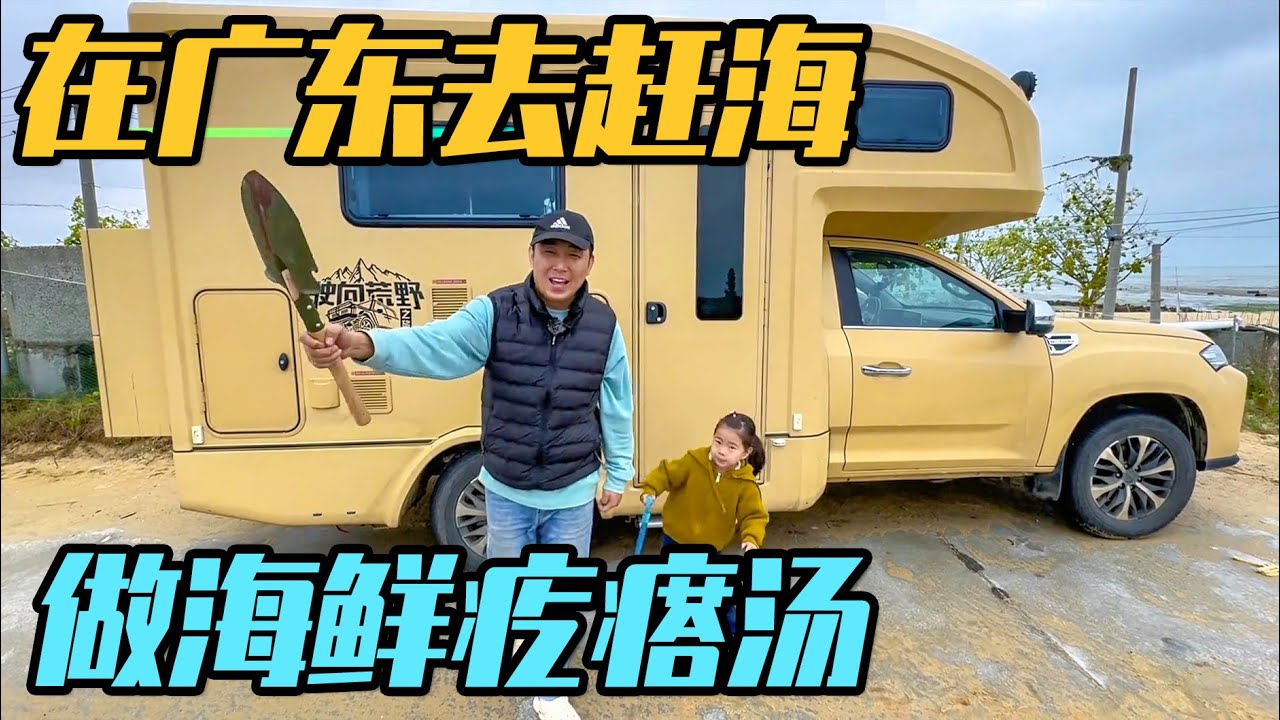 穿着羽绒服在广东，赶海做海鲜疙瘩汤，一家三口的房车旅居生活【家和远方的旅行】