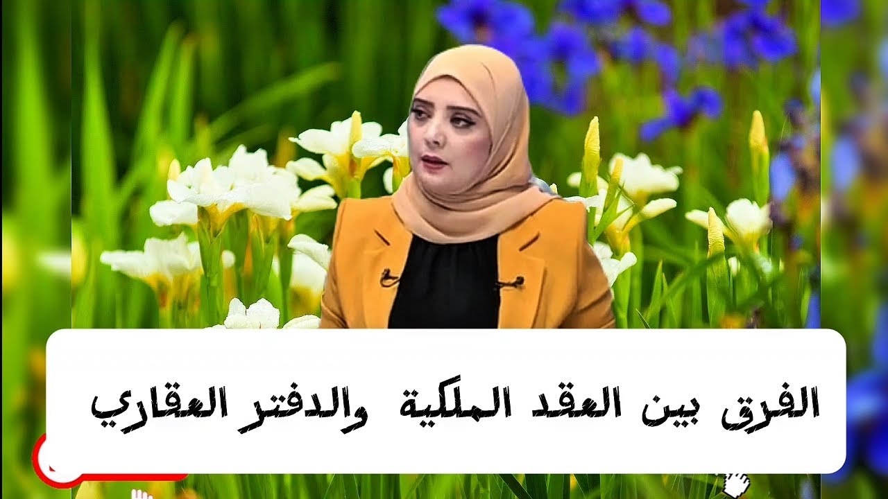 الفرق بين العقد الملكية والدفتر العقاري