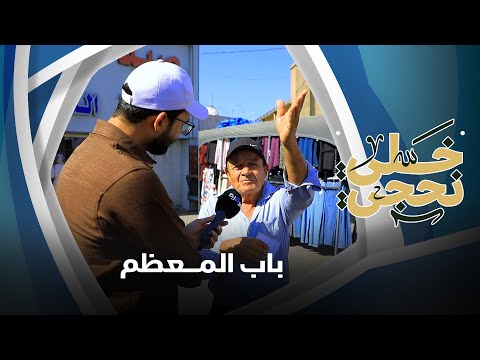 خلي نحجي في باب المعظم