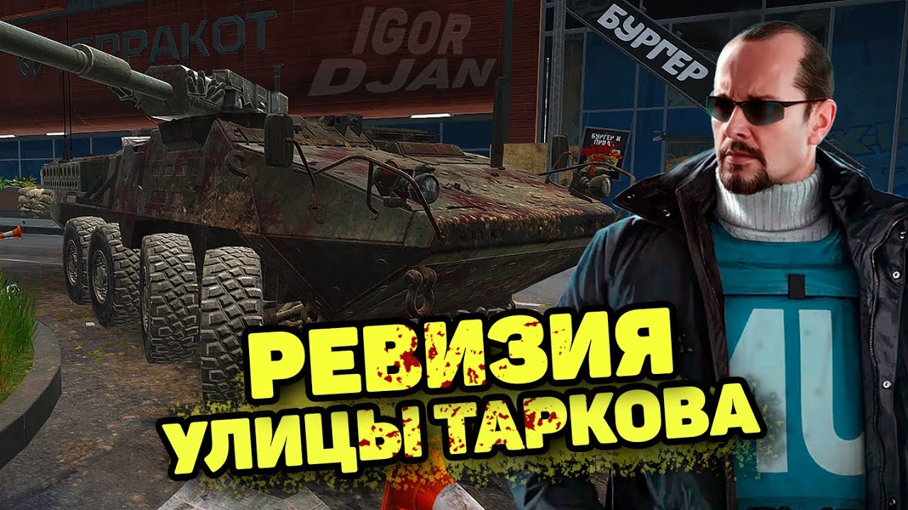 Tarkov улицы таркова. карта резерв тарков выходы за диких. ревизия улица тарков. Escape фром тарков. квест прапора тарков.