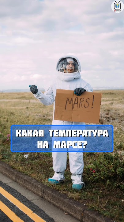 какая температура на Марсе #факты #интересно #космос #топчик - YouTube