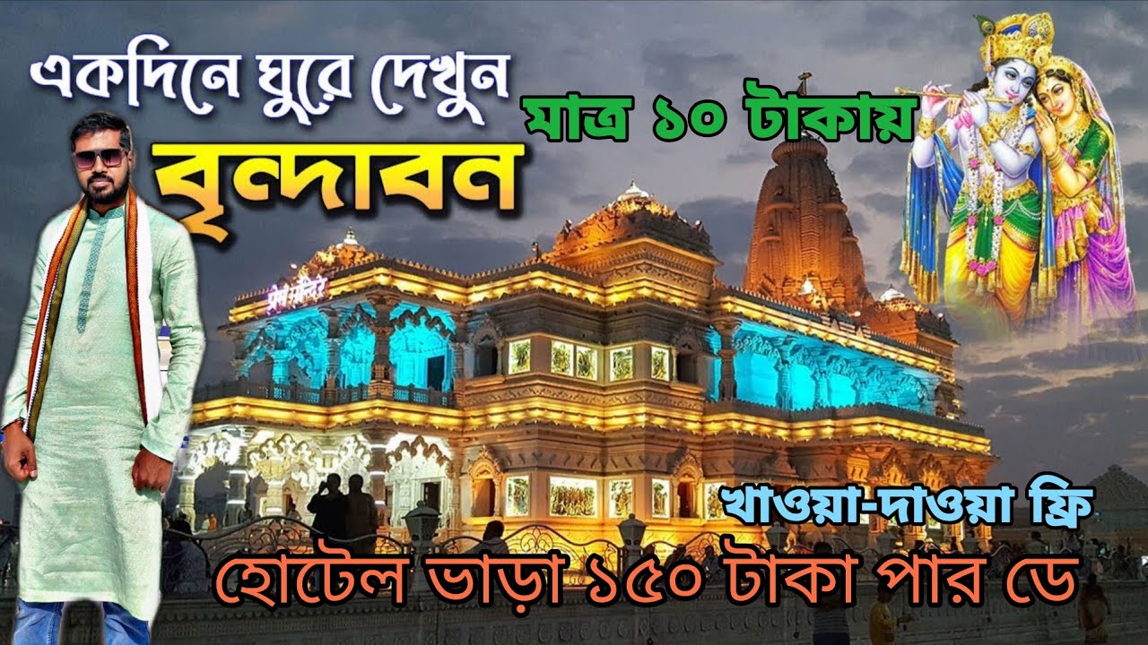 EP -2 Vrindavan Tour Plan || বৃন্দাবন ঘুরে দেখলাম মাত্র ১০ টাকায়🙏 || Banke Bihari Temple | Nidhivan