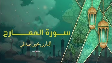 تلاوة مميزة لـسورة المعــــارج | القارئ يحيى صدقي