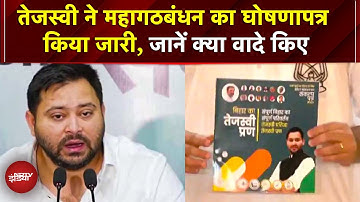 Mahagathbandhan Manifesto: महागठबंधन का 