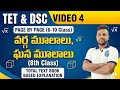 8వ తరగతి (Video 4) - వర్గ & ఘన మూలాలు | TET & DSC | Text book based explanation ||