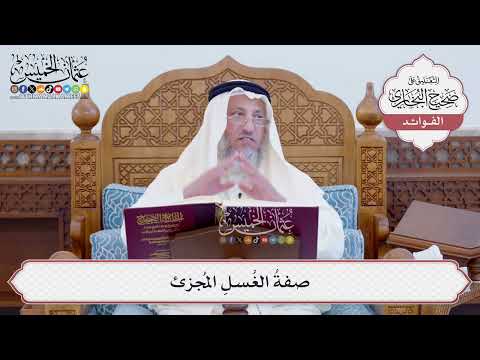 [126] صفةُ الغُسلِ المُجزئ - عثمان الخميس