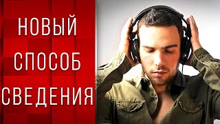 картинка: НОВЫЙ способ СВЕДЕНИЯ твоей МУЗЫКИ