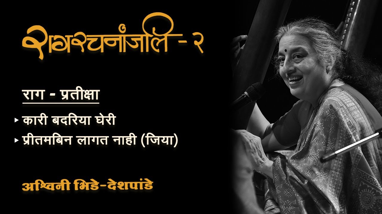 30 Raag Pratiksha (1. कारी बदरिया घेरी 2. प्रीतम बिन लागत नाही जिया)