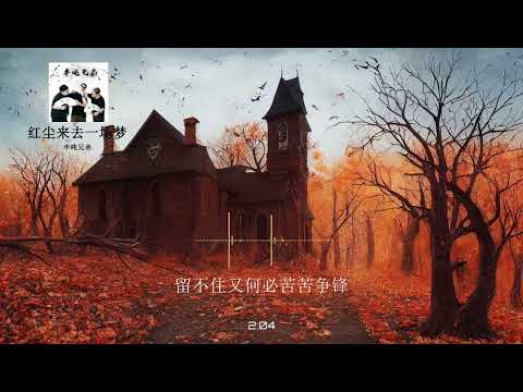 2023華語網絡流行音樂 ||《紅塵來去一場夢》|| 半噸兄弟 || 動態歌詞