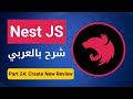[بالعربي ] Nest JS : Part 24 - Create New Review
