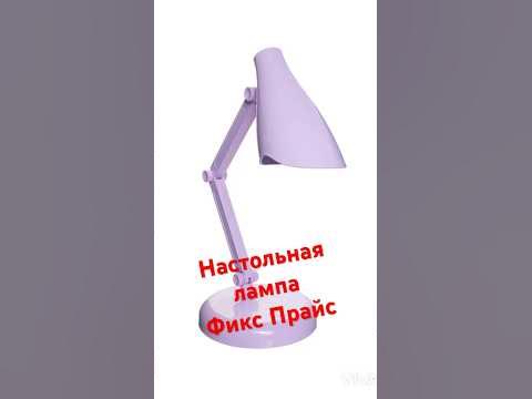 Настольная лампа в Фикс Прайс #новинкификспрайс #фикспрайсобзор # ...