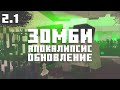 Зомби-апокалипсис 2.1 в Minecraft (Сборка)