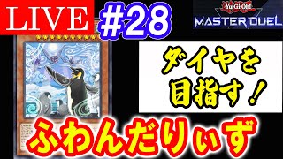 【遊戯王マスターデュエル】Part28 ふわんだりぃず【LIVE】【Yu-Gi-Oh! Master Duel】